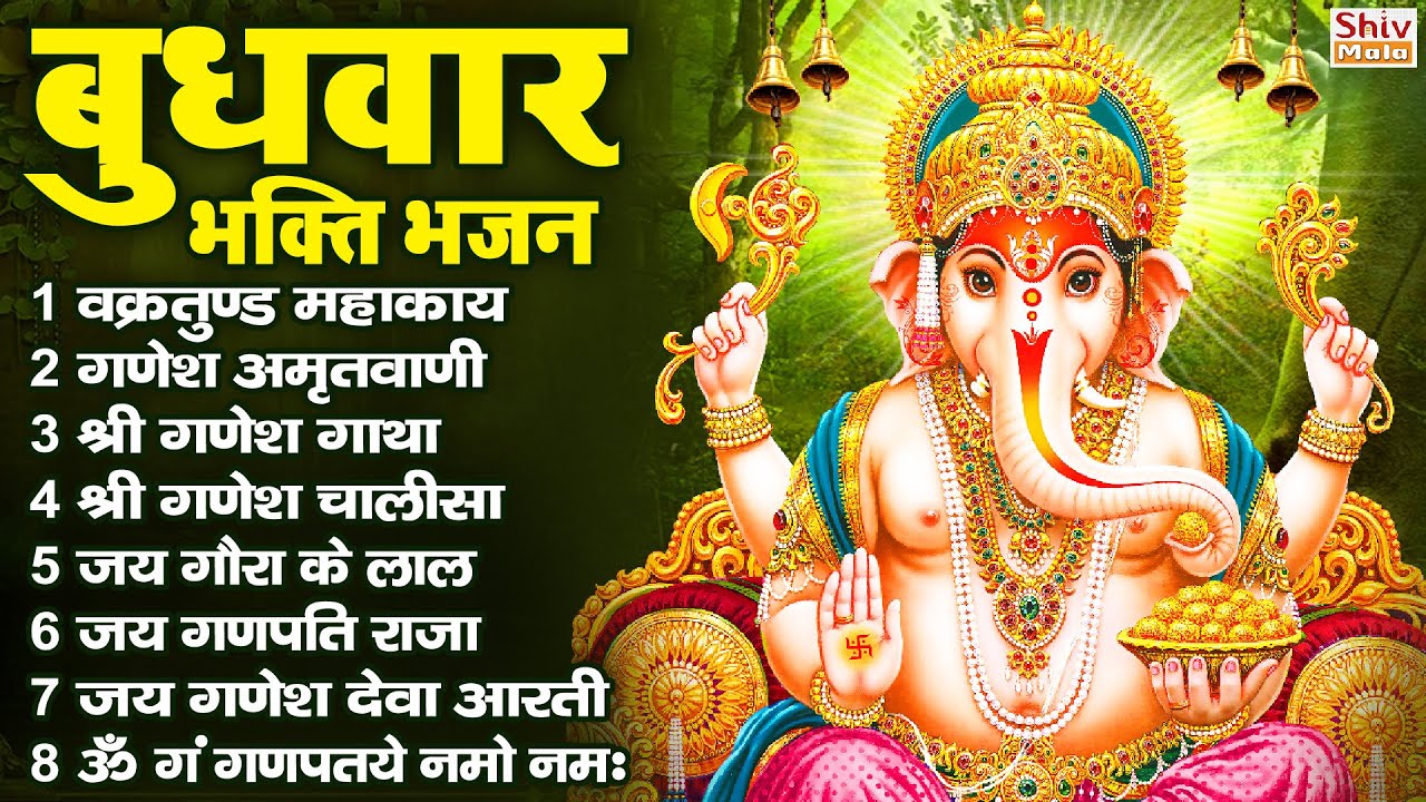 बुधवार भक्ति भजन : ॐ गं गणपतये नमो नमः, वक्रतुंड महाकाय, गणेश अमृतवाणी व आरती