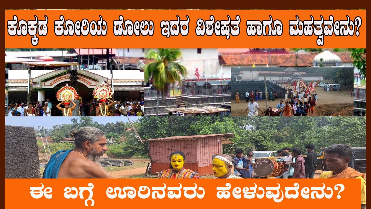 ಕೊಕ್ಕಡ ಕೋರಿಯ ಡೋಲು ಇದರ ವಿಶೇಷತೆ ಹಾಗೂ ಮಹತ್ವವೇನು? ಈ ಬಗ್ಗೆ ಊರಿನವರು ಹೇಳುವುದೇನು?