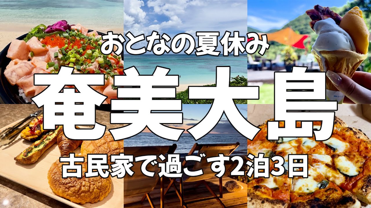 【奄美大島Vlog】本気で休む夏休み☀️暮らすように旅する、2泊3日で奄美大島満喫♪