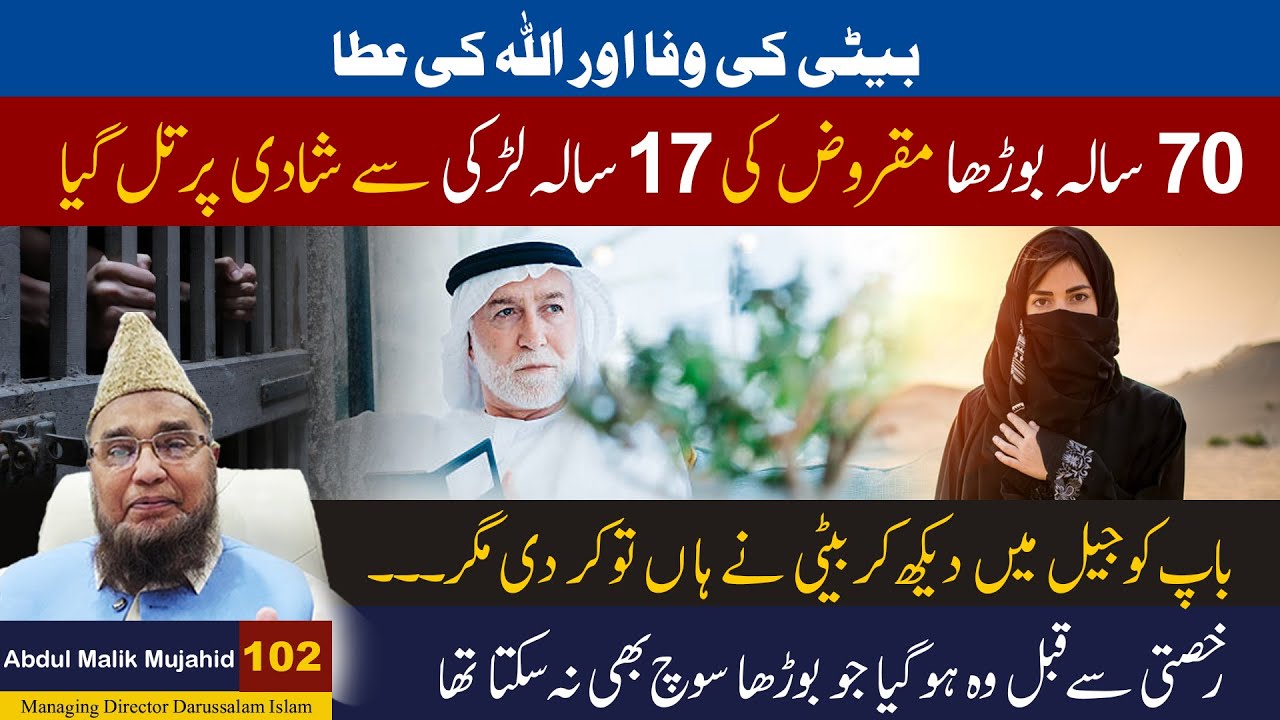 Beti Ki Wafa Aur Allah ki Atta | 70 Salah Burha Maqrooz Ki 17 Salah Larki Se Shadi per Till Gaya