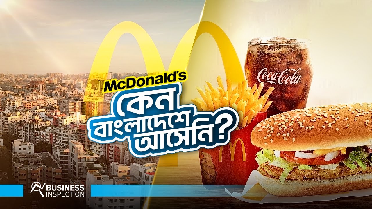 ম্যাকডোনাল্ডস কেন বাংলাদেশে আসেনি? | Why McDonald's Doesn't Come to Bangladesh