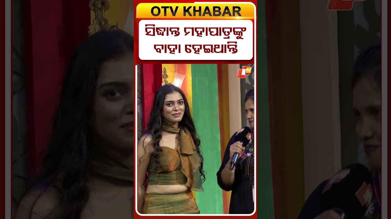 ସିଦ୍ଧାନ୍ତ ମହାପାତ୍ର ବହୁତ ପସନ୍ଦ...#mitali #actress #otvdigital #shorts