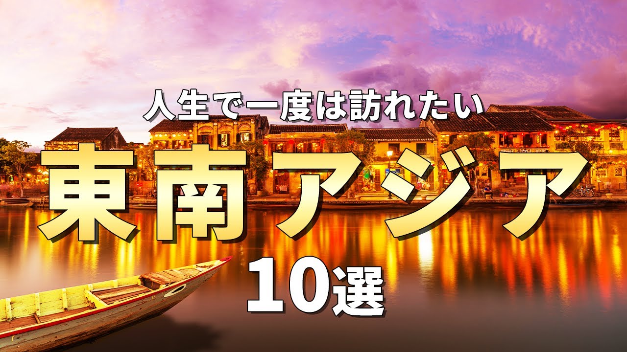 【世界を巡る旅】東南アジアで絶対訪れるべき観光スポット10選