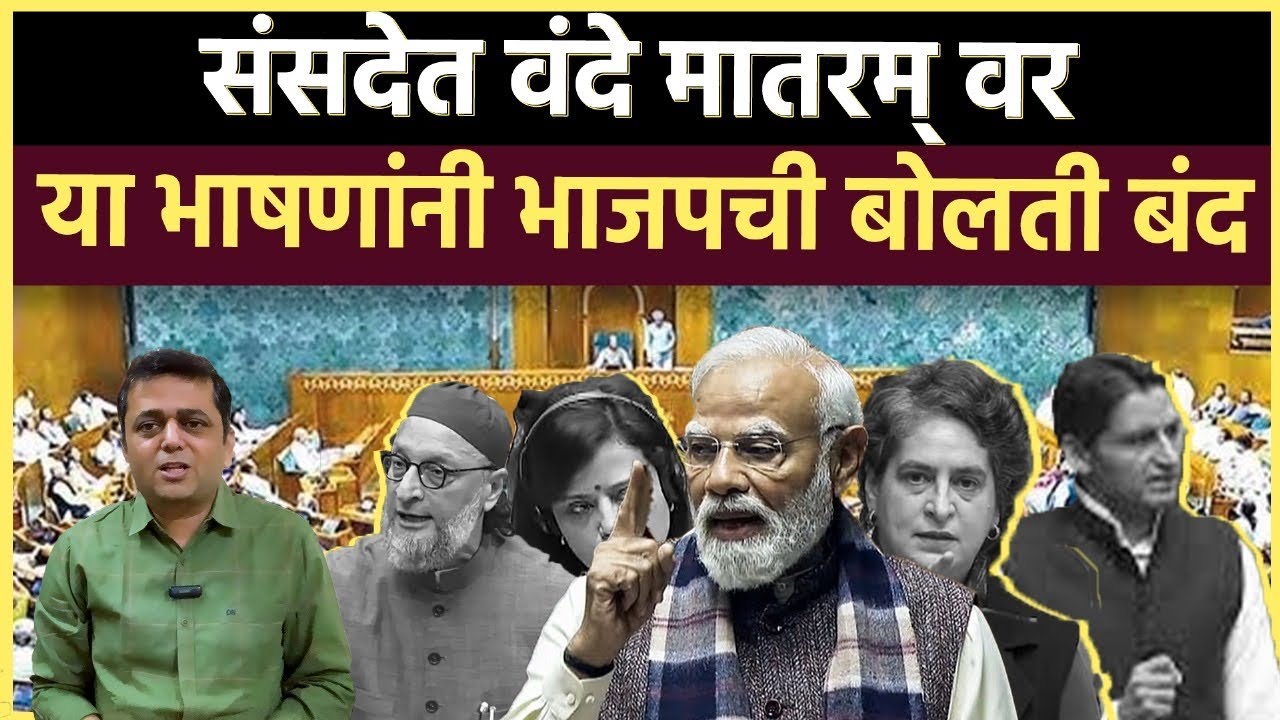 Vande Mataram Debate: भाजपच्या कथित राष्ट्रभक्तीचे वाभाडे काढले या खासदारांनी 
