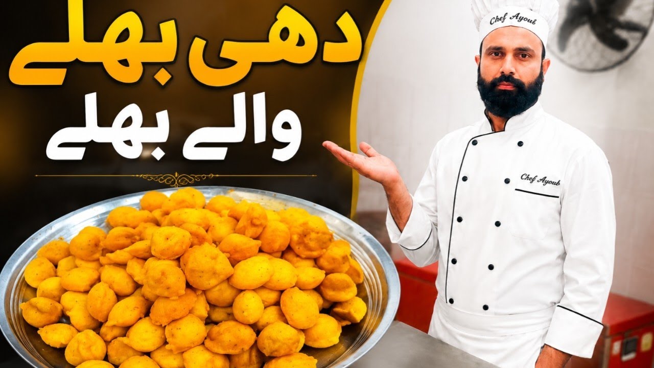 Famous dahi baray recipe By chef Ayoub| dahi bhala recipe How to make delicious dahi bhala recipe 