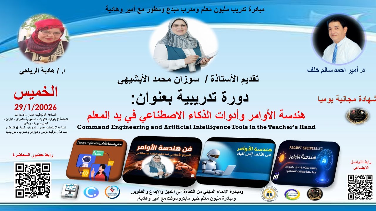 دورة تدريبية بعنوان: الذكاء الاصطناعى -  هندسة الأوامر وأدوات الذكاء الاصطناعي في يد المعلم