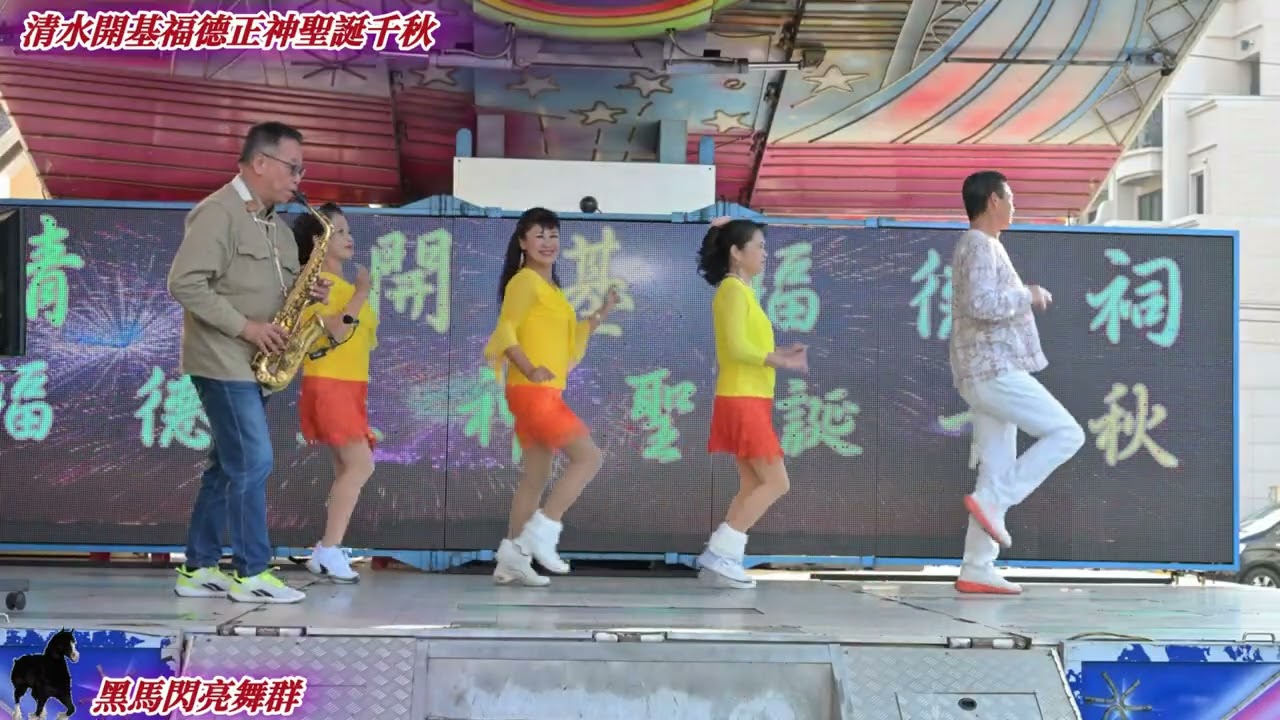 2026/02/03農曆12/16 清水開基福德正神聖誕千秋 #黑馬閃亮舞群