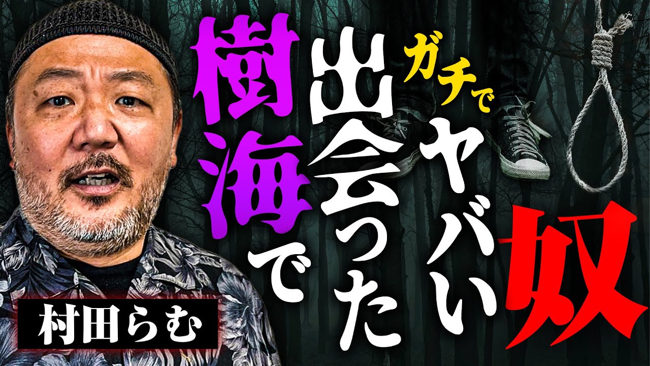 【樹海で会った怖い人】村田らむさんに樹海のエピソードを聞いたら、人○しの話が出てきてヤバすぎた