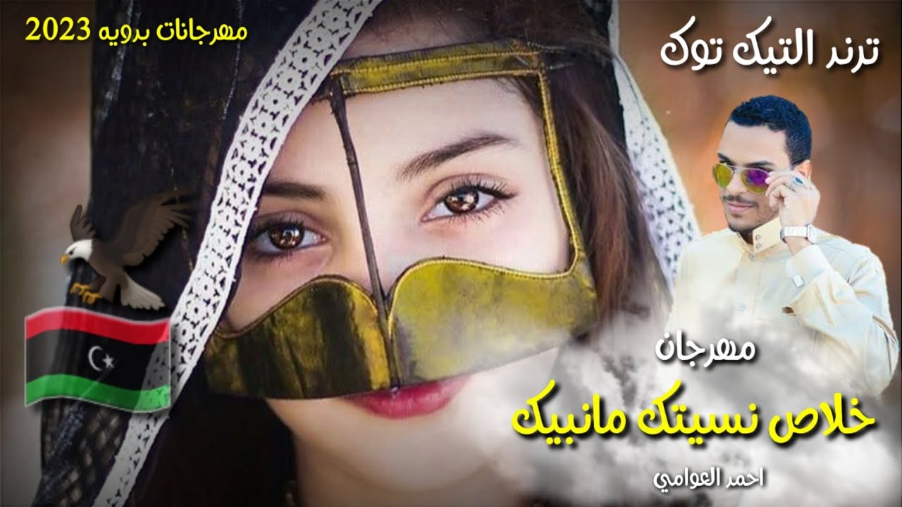 مهرجان | خلاص نسيتك مانبيك | سالت الشيخ وقال حلال |ماعاد قديم يبكيني |احمد العوامي |مهرجانات بدويه