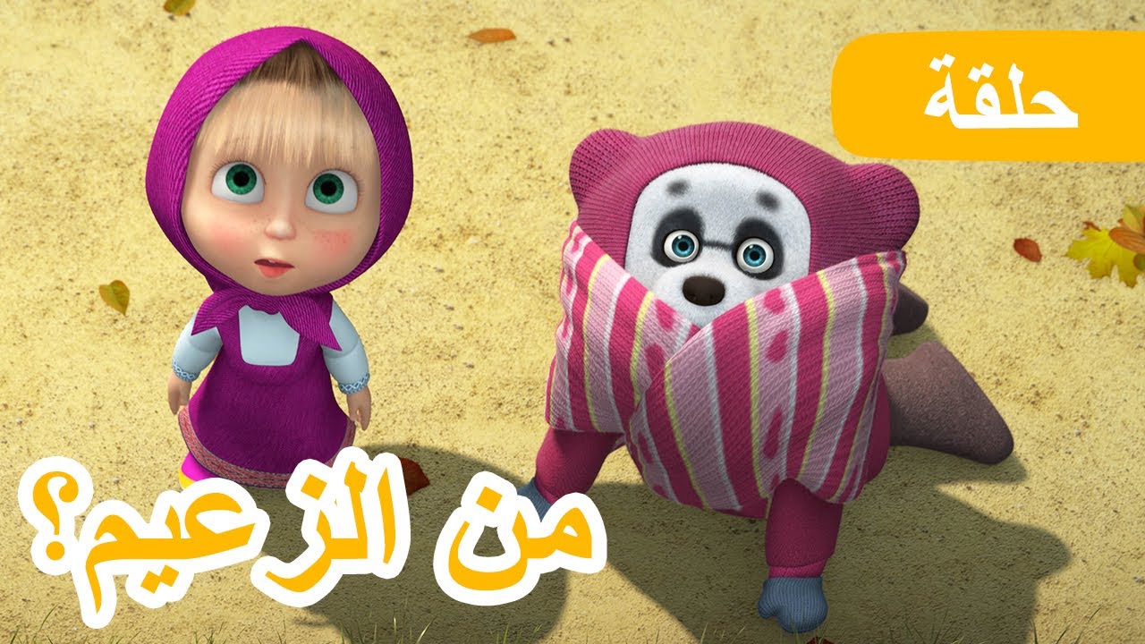 ماشا والدب 🐧🐼 من الزعيم؟ 🐻👱‍♀️ (الحلقة 91)