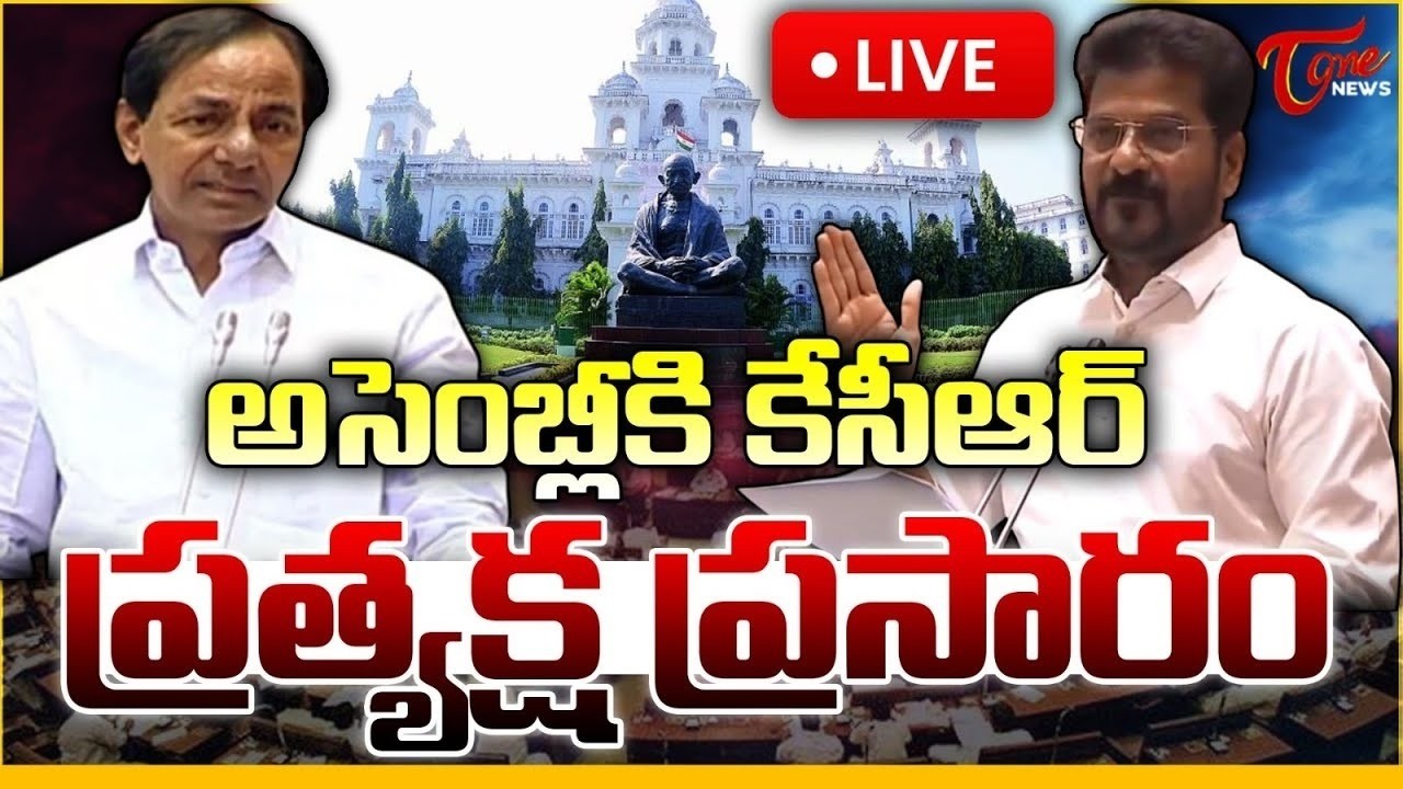 అసెంబ్లీ లైవ్ 🔴LIVE | Telangana Legislative Assembly Day-1 | CM Revanth Reddy | Congress | Tone News