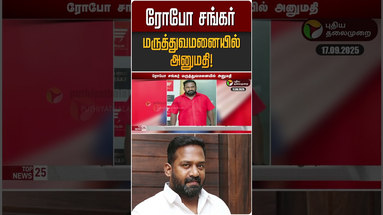 ரோபோ சங்கர் மருத்துவமனையில் அனுமதி! | Robo Shankar