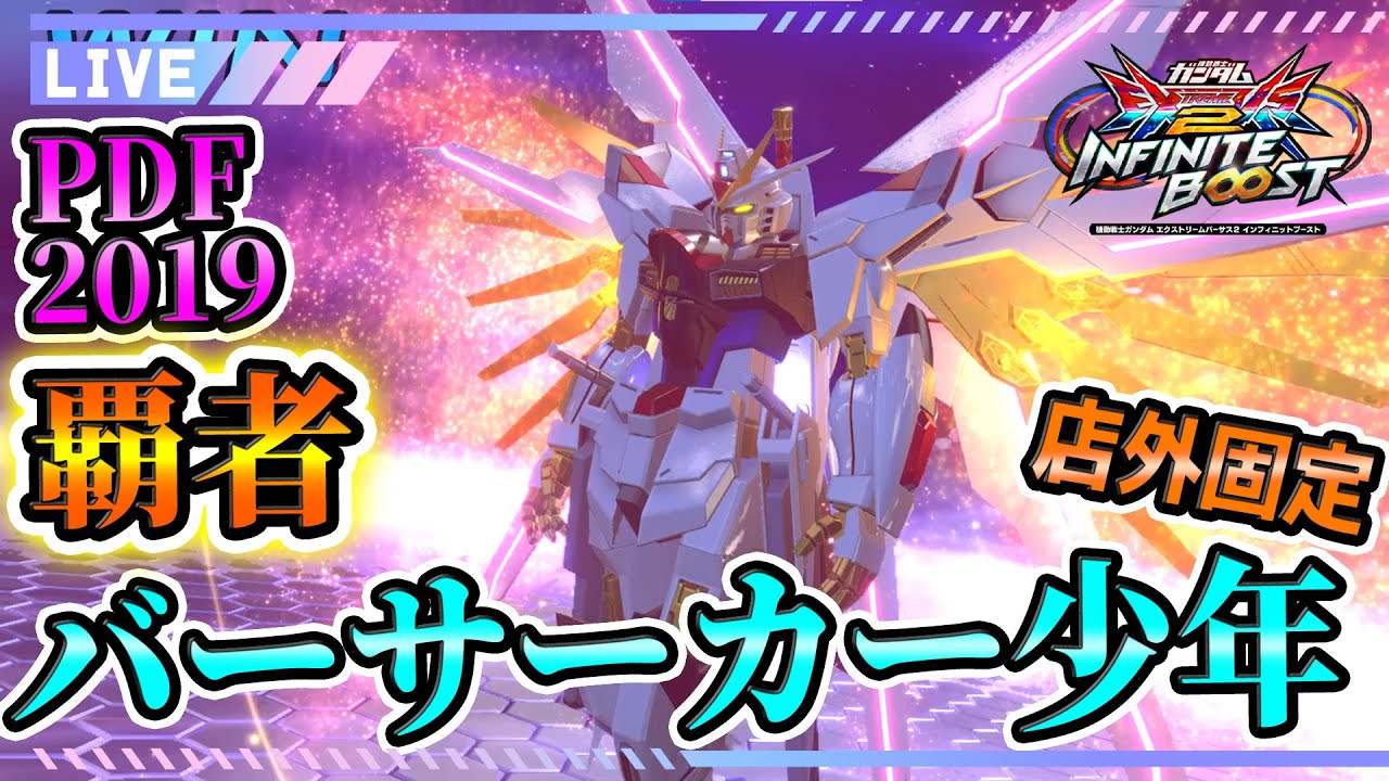 [イニブ配信]GBHと店外[exvs2ib]