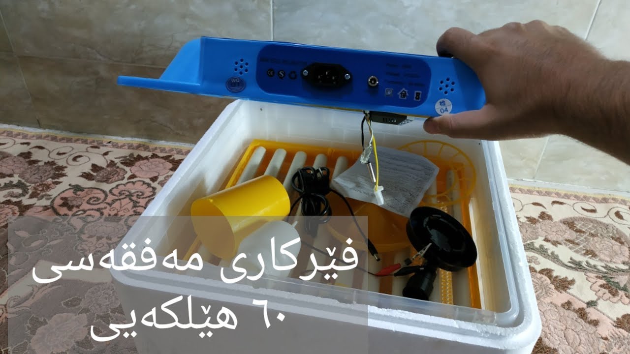 فێرکاری چۆنیەتی ئیشپێکردن و ڕێنماییەکانی ئامێری هێلکە هەڵهێنان مفقس