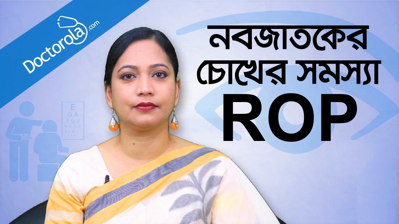 ROP - Retinopathy of Prematurity - বাচ্চাদের চোখের সমস্যা - শিশুর চোখের সমস্যা - bd health tips
