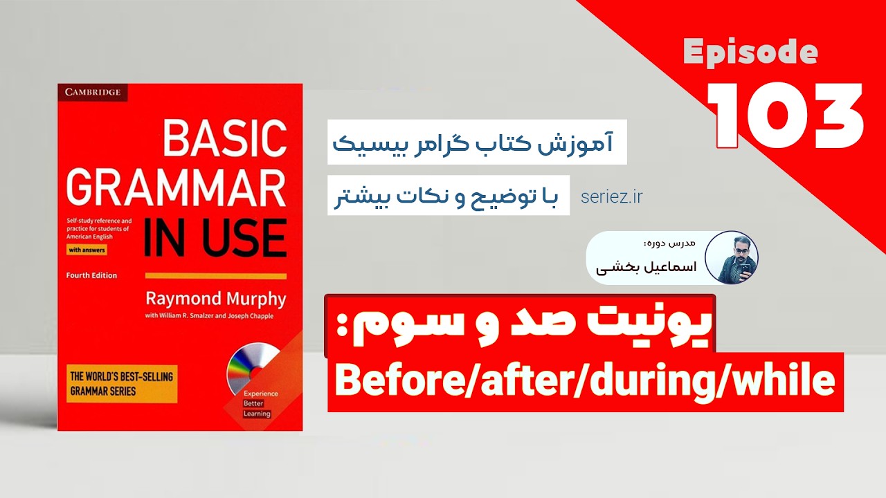 Basic Grammar in use - Unit 103 - Before/after/during/while | آموزش کتاب گرامر درس صد و سوم