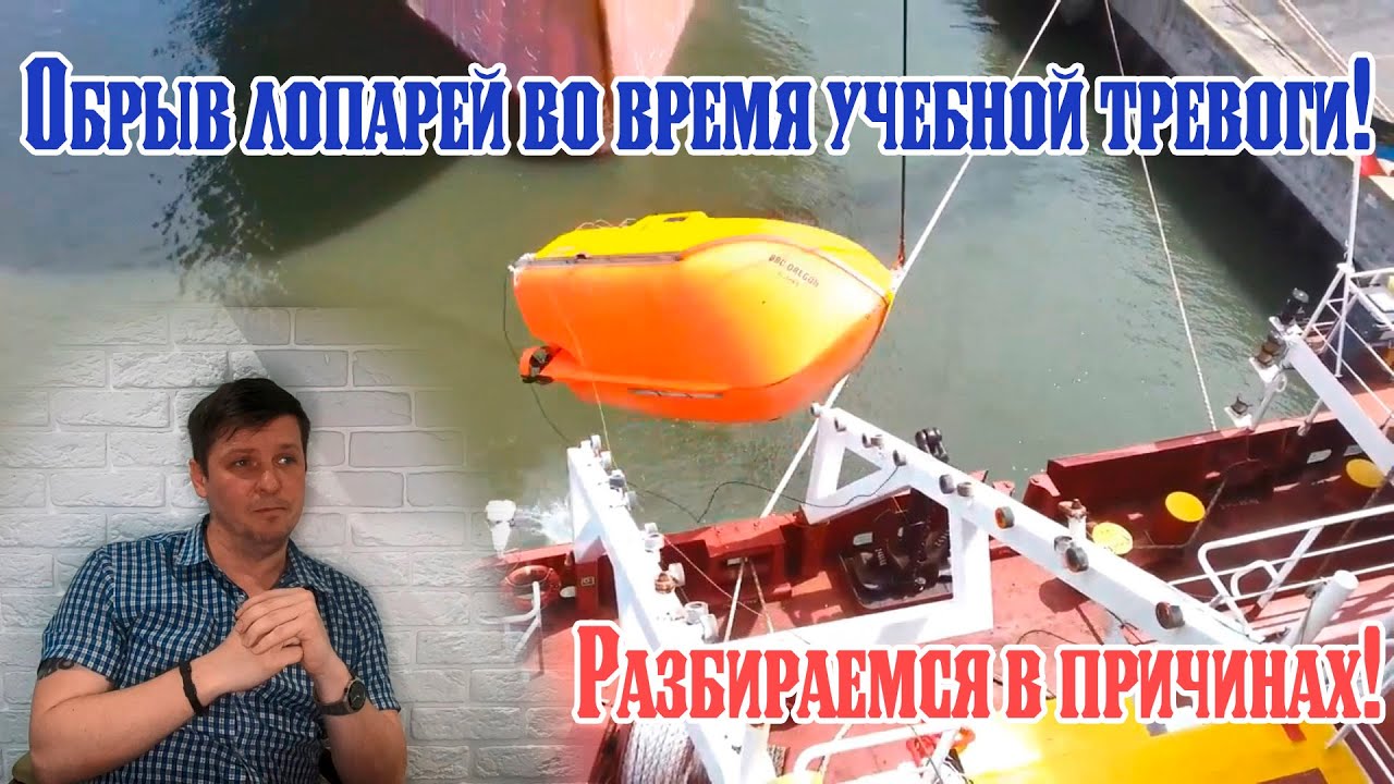 Падение шлюпки во время учебной тревоги! Разбираемся в причинах!