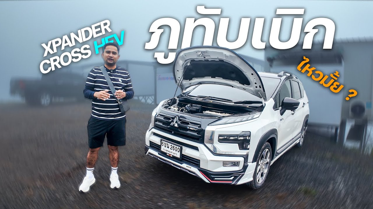 Xpander Cross HEV 2026 ขึ้นภูทับเบิก | ไม่อืด ไม่พัง จริงไหม?