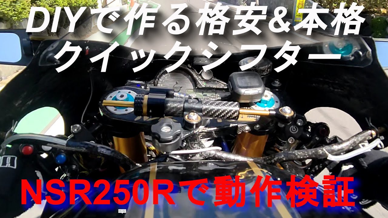 [Модификация NSR250R] Создание доступного и аутентичного квикшифтера для NSR250R [сделай сам]