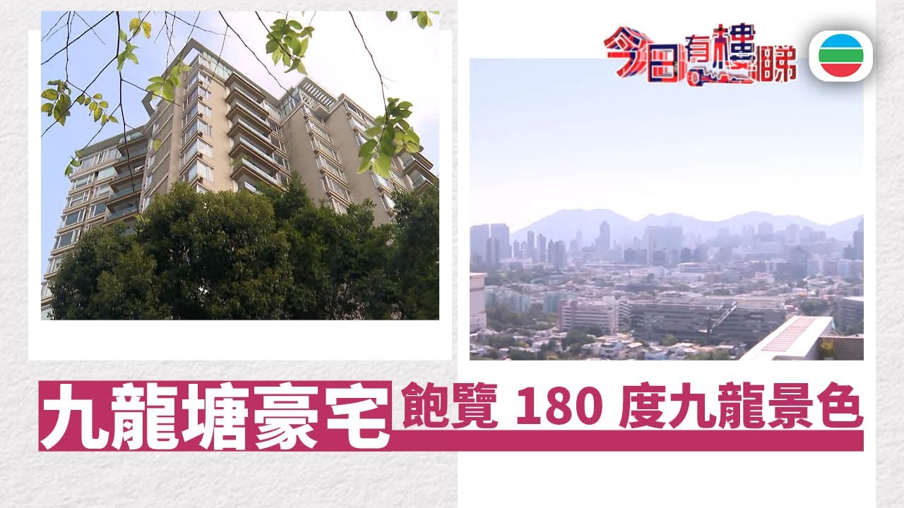 TVB今日有樓睇｜2026年02月02日｜九龍塘豪宅　飽覽180度九龍景色｜樓市｜樓盤