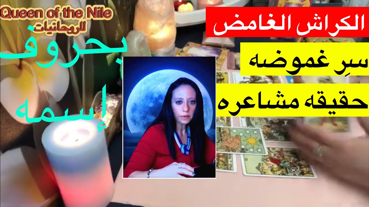 ضَع شخص في بالك الكراش الغامض سِر غموضه و حقيقه مشاعره ليك؟ ليه مخبي المشاعر؟ اختار كارت تاروت