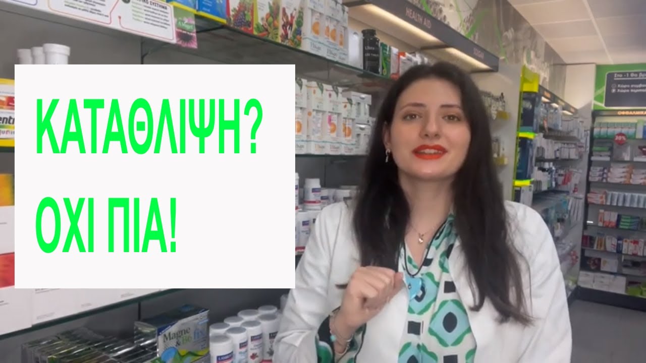 ΚΑΤΑΘΛΙΨΗ | ΗΡΘΕ Η ΩΡΑ ΝΑ ΤΗΝ ΑΝΤΙΜΕΤΩΠΙΣΕΙΣ!