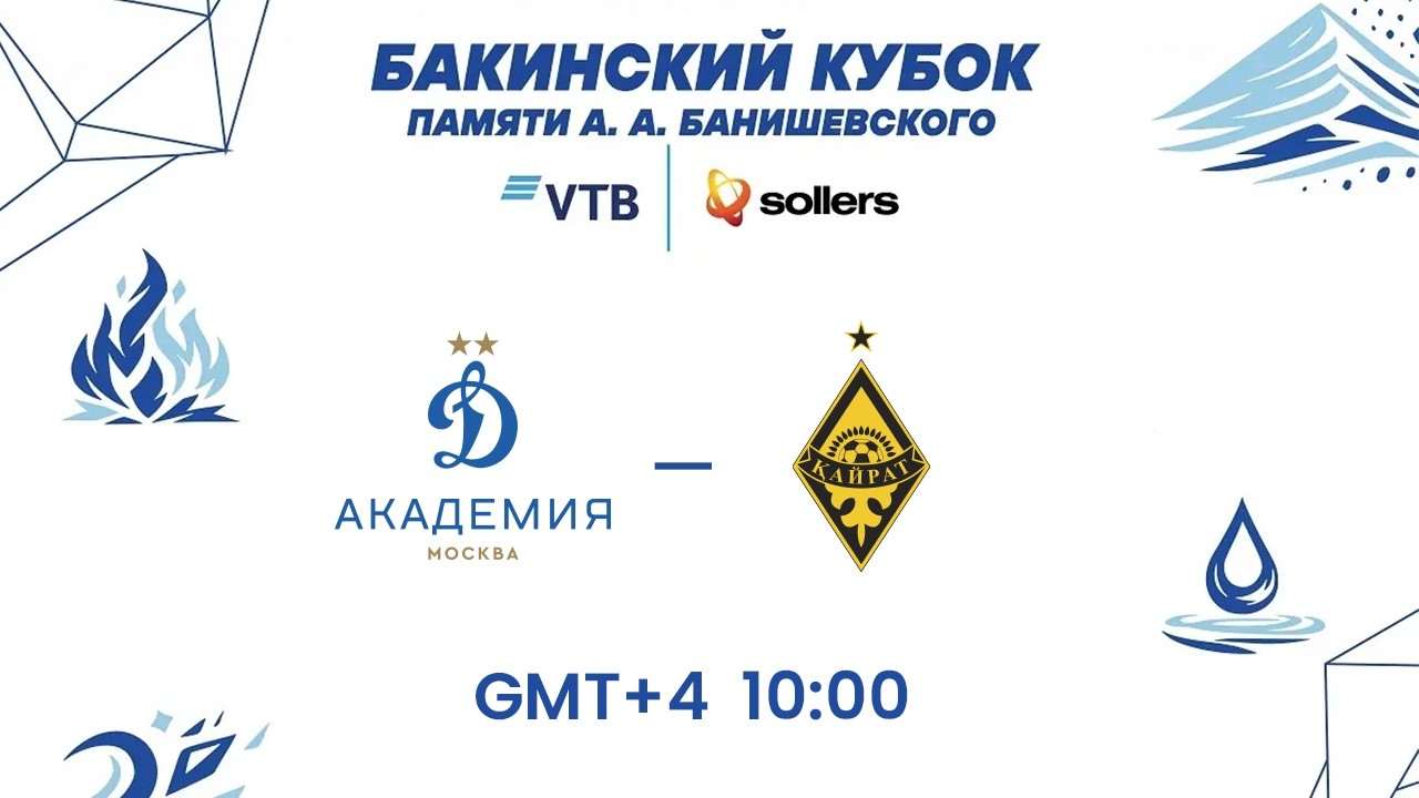 «Бакинский кубок» :  «Динамо» -  «Кайрат»