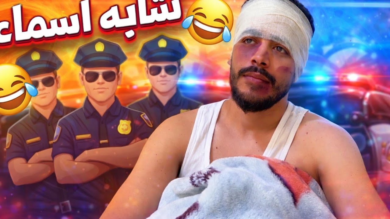تشابه اسماء  رحنا فيها 😱🤣