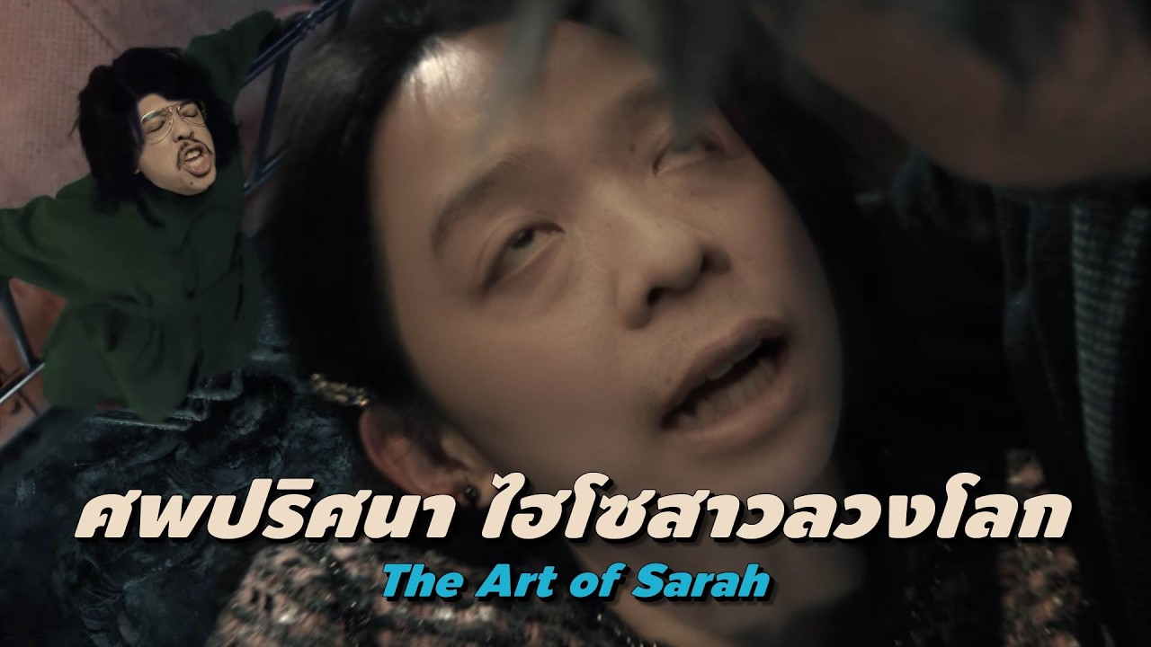 ความรู้สึกหลังดู #สปอย | The Art of Sarah ซาราห์ เริ่ดลวงโลก [ #หนอนหนัง ]