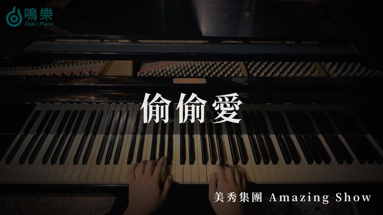 美秀集團 Amazing Show｜偷偷愛【鋼琴完整版】｜鳴樂Piano Cover｜附琴譜