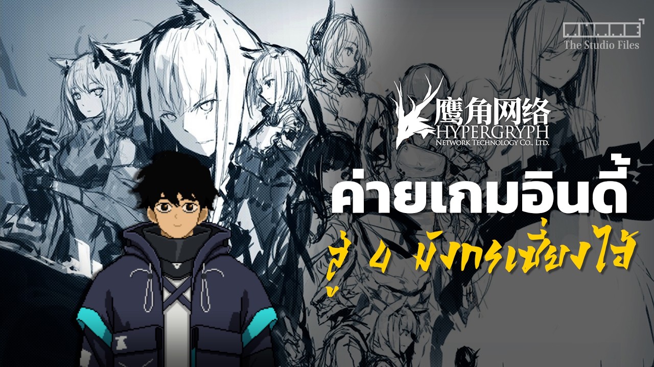 Hypergryph จากค่ายเกมสายอินดี้ สู่เศรษฐีหมื่นล้าน! l The Studio Files