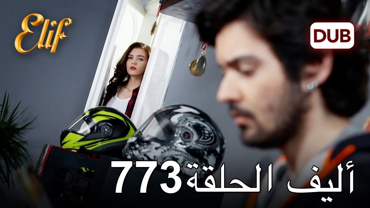 أليف الحلقة 773 | دوبلاج عربي