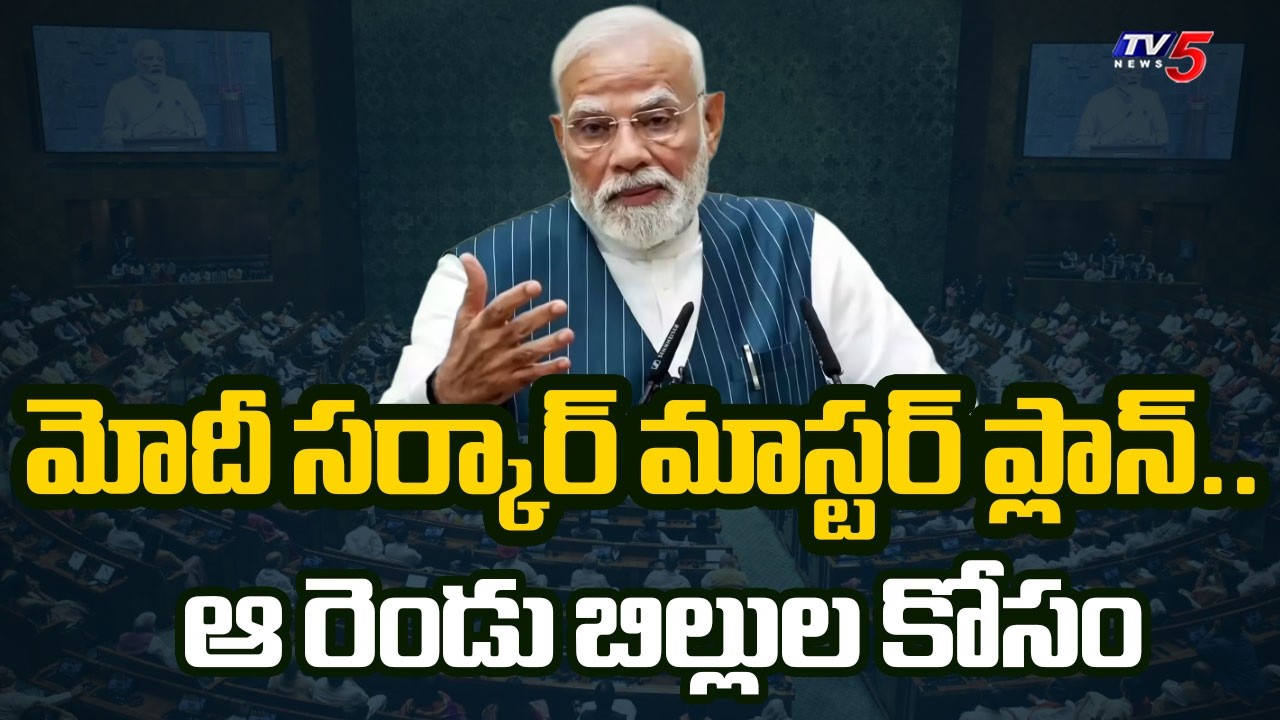 కేంద్రం కీలక నిర్ణయం.. | Special Parliament Session to Clear Women's Reservation Bill | TV5 News