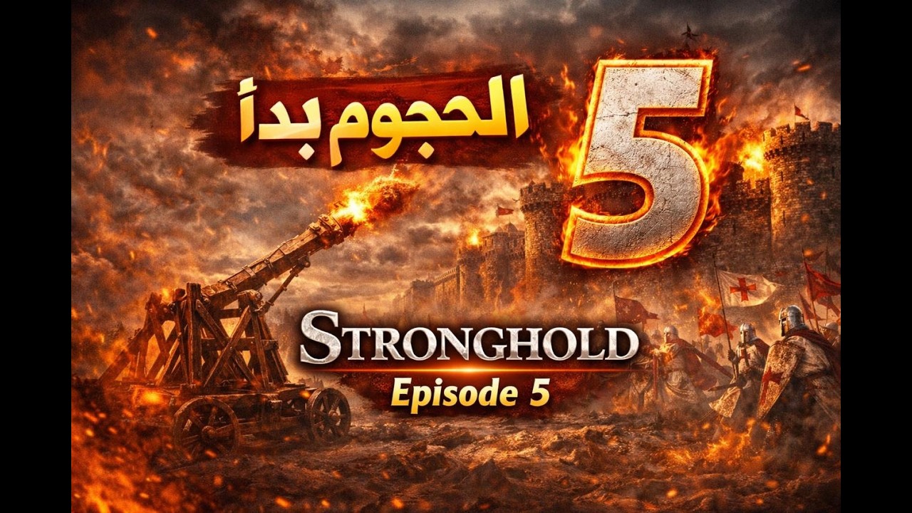 القلعة مش هتقع بسهولة 🏰🔥 | Stronghold – Episode 5