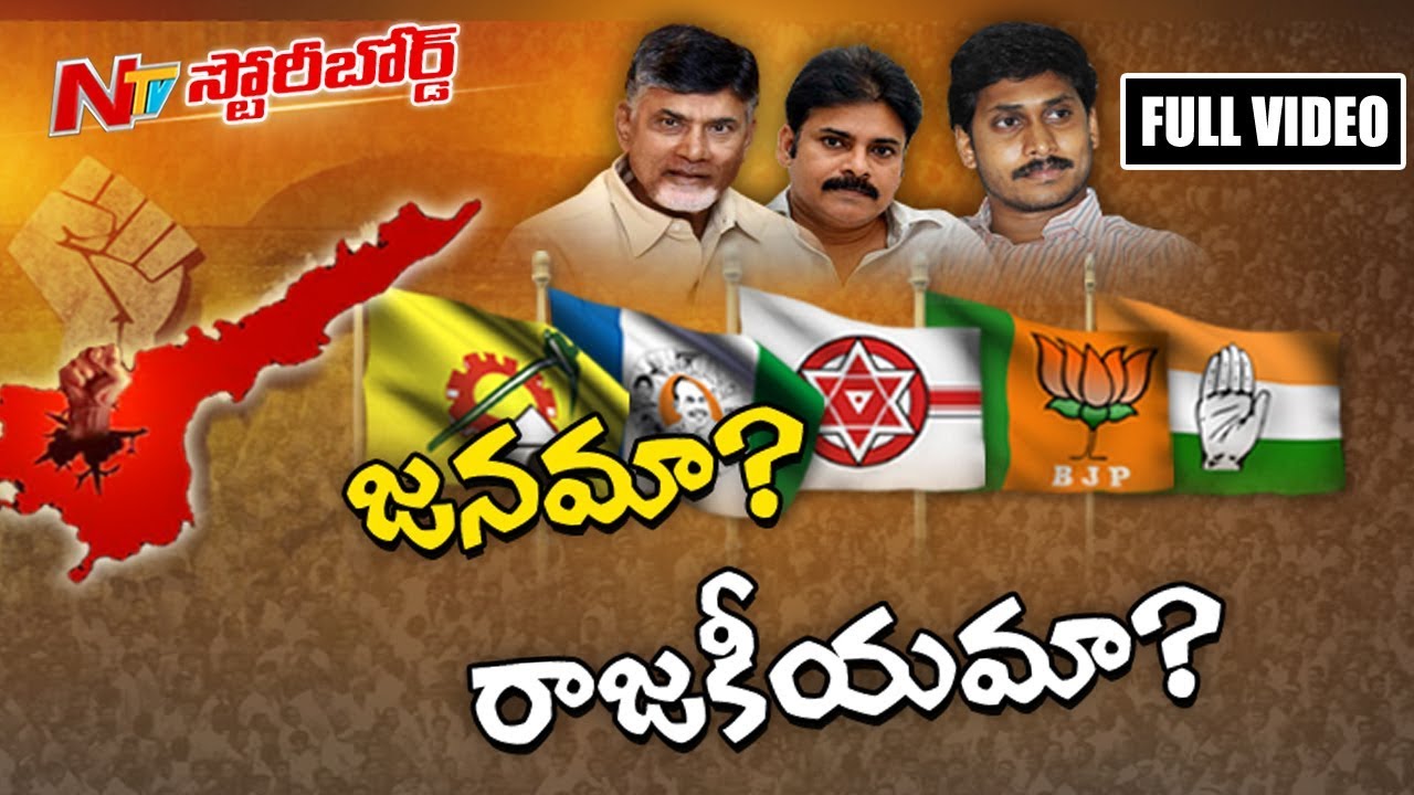 AP Political Parties Strategy to Get Special Status || No-Decision Motion || Stoary Board || NTV