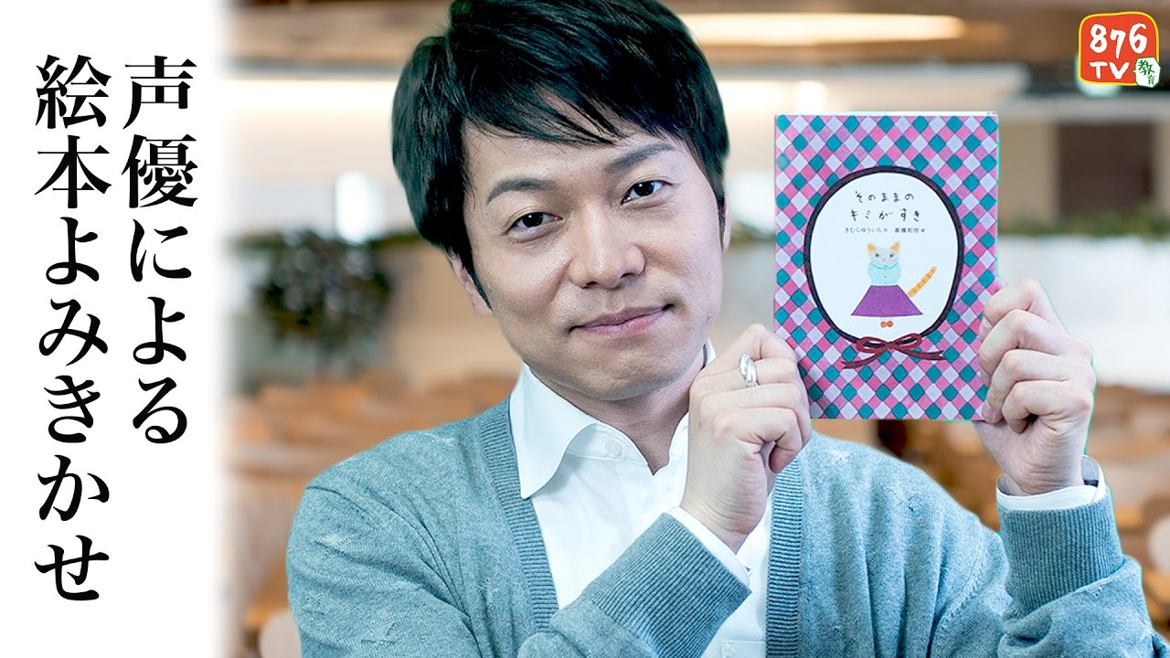声優による絵本よみきかせ【そのままのキミがすき】出演:野島健児