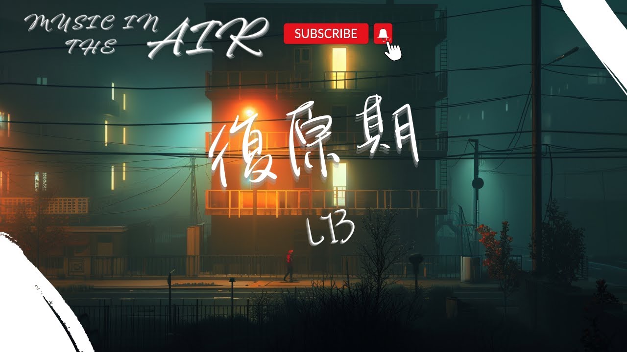 L13 - 復原期『其實你不必刻意裝愛答不理 殘忍抹去我心懷的僥倖』【動態歌詞】
