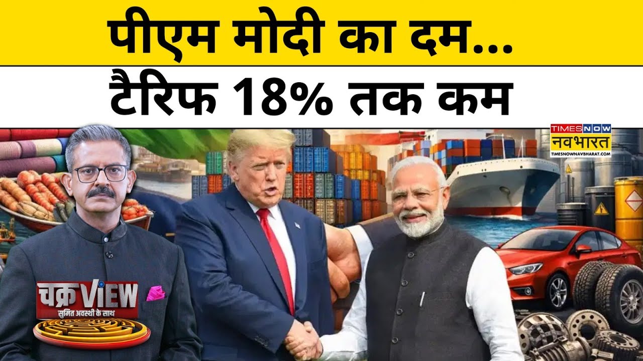 India US Trade Deal: भारत-अमेरिका ट्रेड डील की इनसाइड स्टोरी | US Tariffs on India | Hindi News