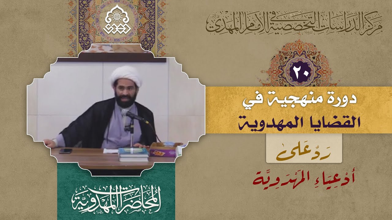 حجية الرؤيا والإستخارة - (رد على أدعياء المهدوية) - الشيخ حسن الكاشاني