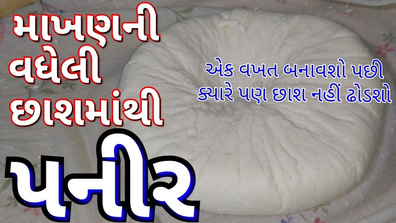 માખણની વધેલી છાશમાંથી પનીર બનાવો/ Paneer recipe
