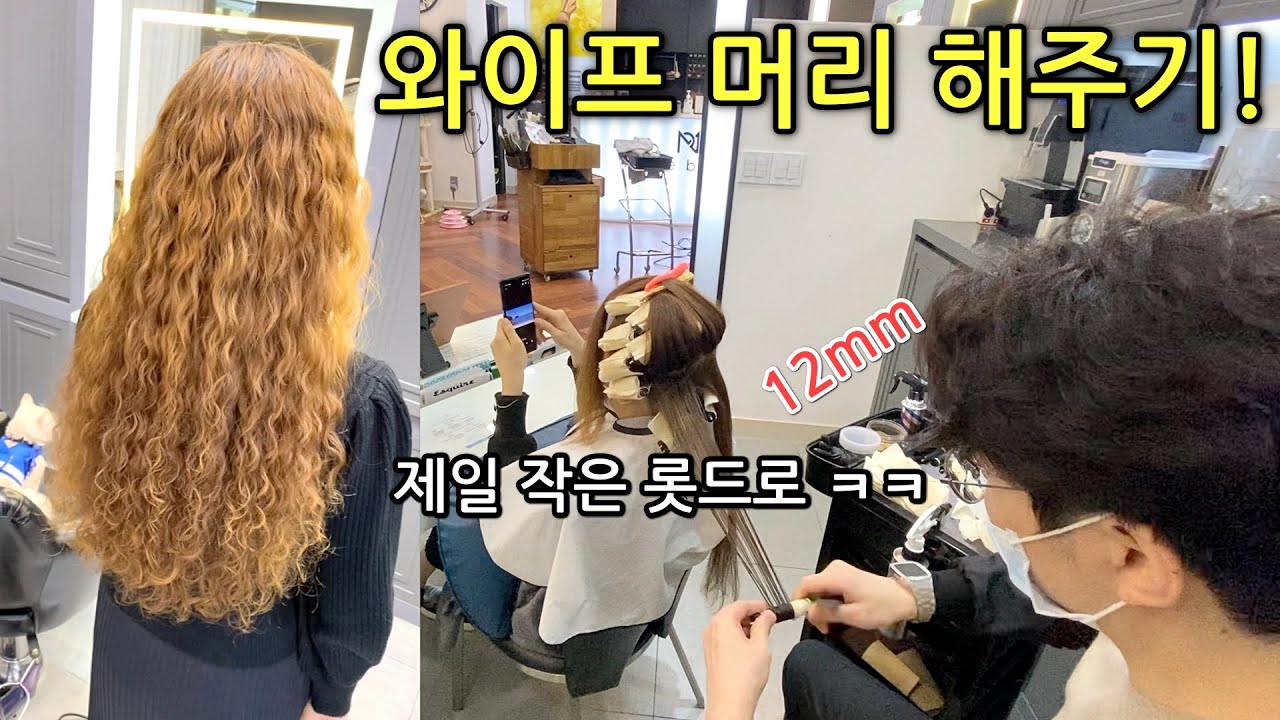 그냥 히피펌 해달라고 해서 해줬을 뿐인데!/디지털펌 전체12mm로 들어갔을때 생기는 현상!/와이프가 아주 좋아하는 머리 ㅋㅋ