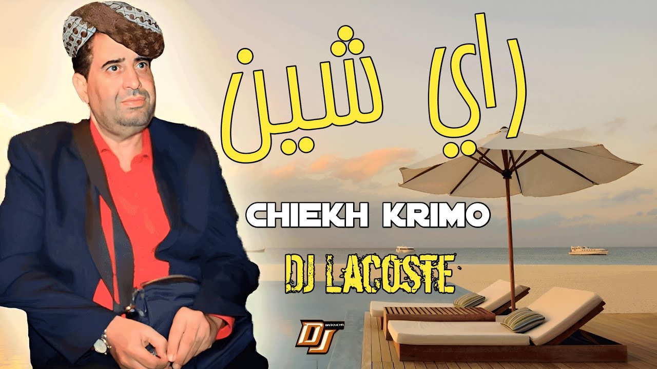 Ray jdid Cheikh Krimo saidi 2023 Remix Hbeel gasb☑ جديد شيخ كريمو راي شين قلتلك فارقني @studio27plus