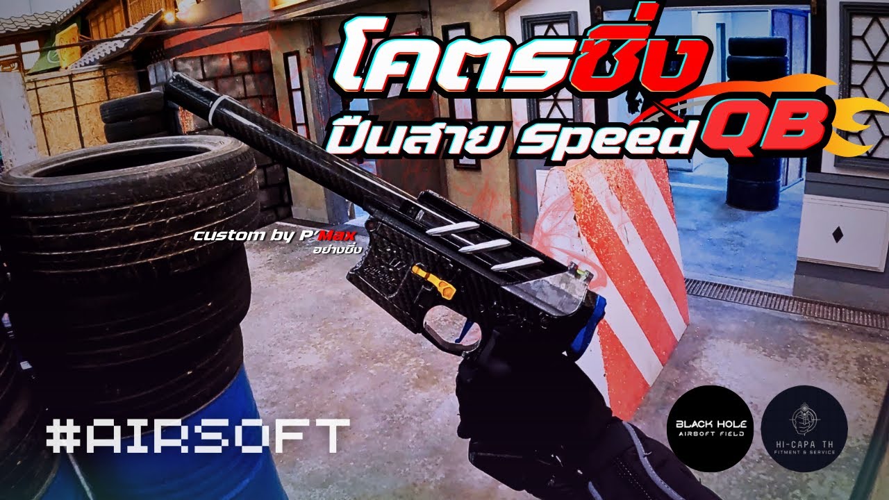โคตรซิ่ง!! ปืนสาย SpeedQB สุดเกินคำบรรยาย | Airsoft Gameplay | Funny Moments & fail [Part 58]