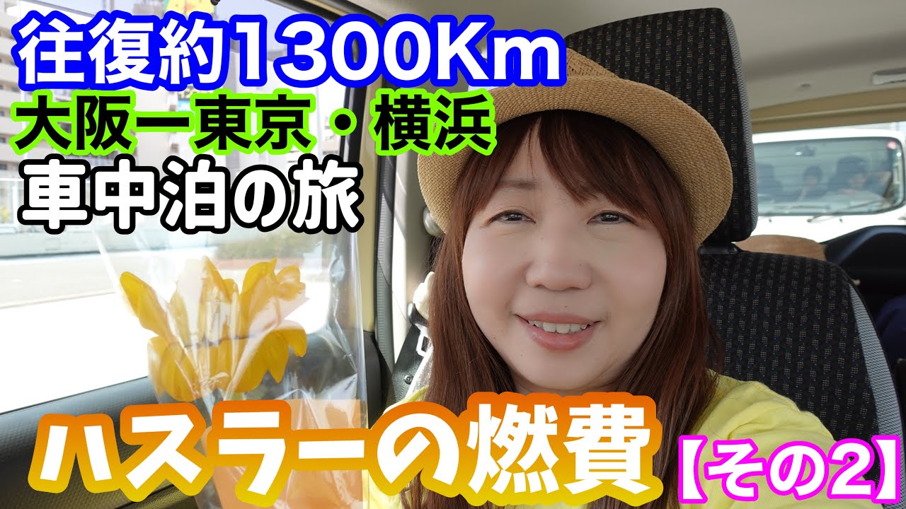 【燃費】ハスラーで大阪ー東京・横浜往復約1300Kmドライブした燃費を確かめる！【その２】HYBRID G・2WD・ノンターボ