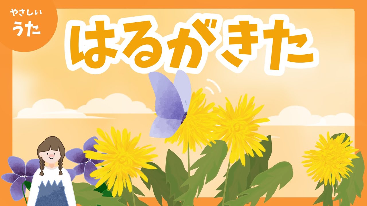 春が来た♪-はるがきた/童謡/文部省唱歌/日本の歌百選/アニメーション/歌詞付き/結花乃