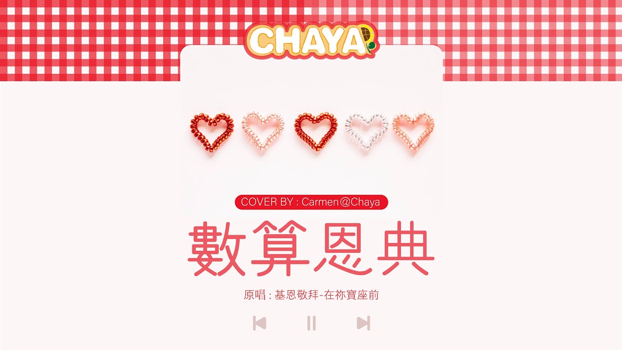 【詩歌cover】數算恩典｜ 2CCChaya菜芽｜基恩敬拜 ~ 讓我每一夜 每一天 數算主恩
