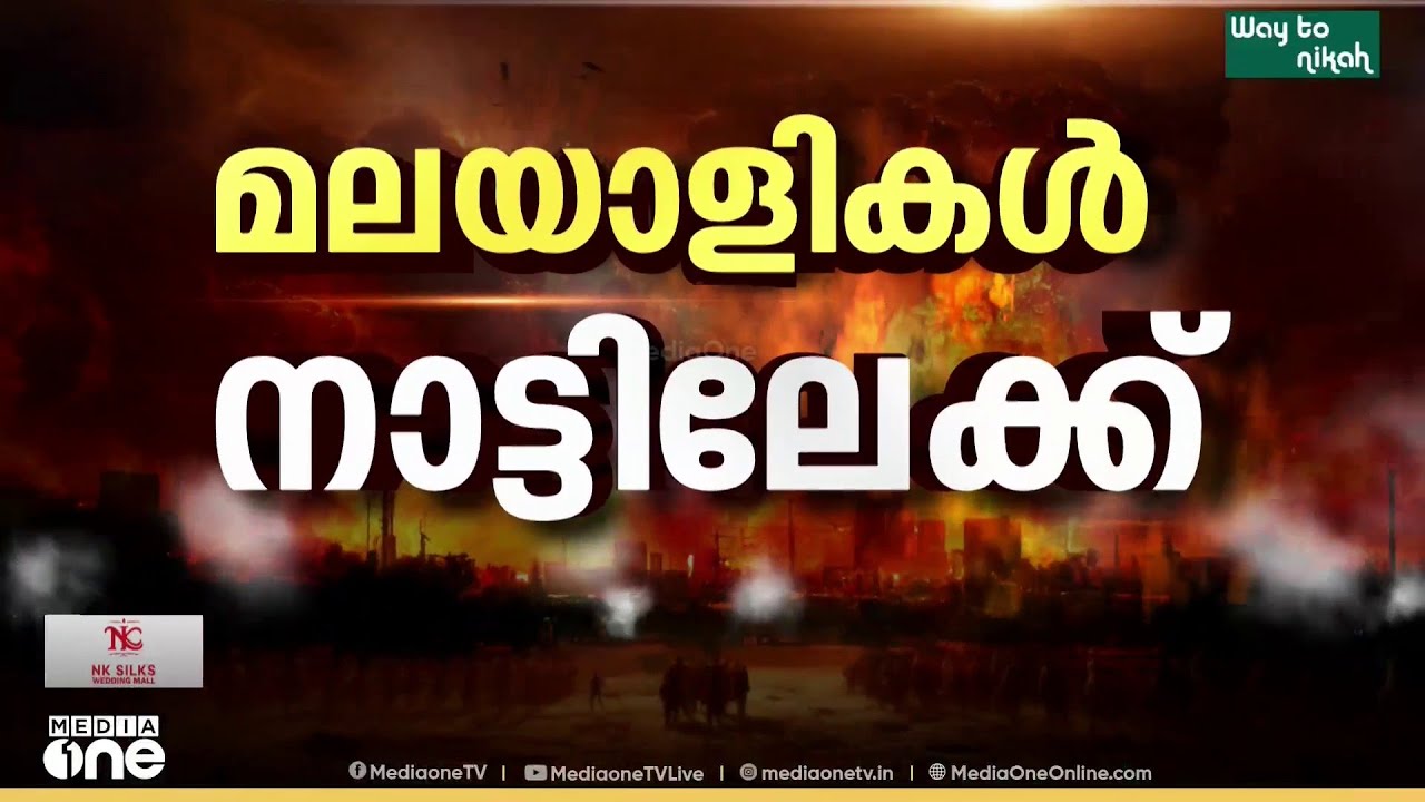 യുദ്ധത്തെ തുടർന്ന് കറാച്ചിയിൽ കുടുങ്ങിയ മലയാളി കുടുംബം ഇന്ന് കൊച്ചിയിൽ എത്തും