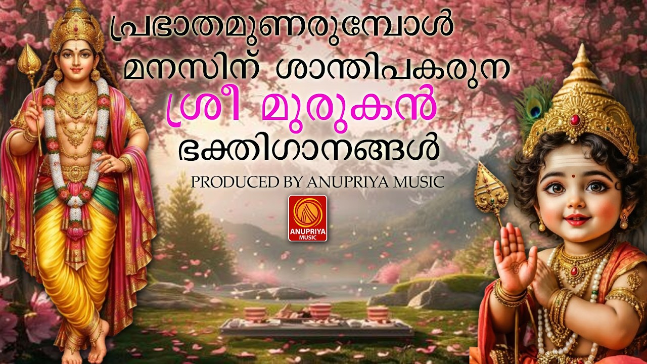 ബുധനാഴ്ച ദിവസം കേൾക്കേണ്ട ശ്രീ മുരുകൻ  ഭക്തിഗാനങ്ങൾ|murugandevotionalsongs|