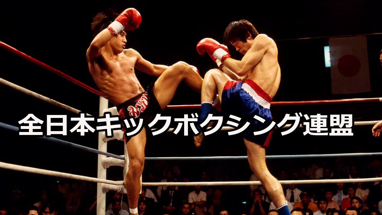 All Japan Kickboxing Federation 全日本キックボクシング連盟 Highlights