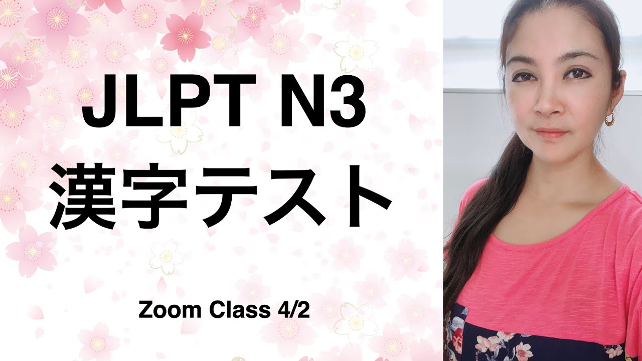 【N3】漢字テスト Kanji Test and more!